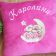 Forever Friends Dream Together design on pillowcase embroidered